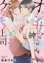 BUNKASHA　COMICS　S・gi ぶんか社 オジサマ　シンシ　ワ　ケダモノ　ジヨウシ　ゼツチヨウ　テク　デ　ブンカシヤ　コミツクス　エス　ガ−ル　セレクシヨン　BUNKASHA　57975−33 マツモト　ウルコ