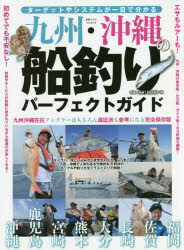 【3980円以上送料無料】九州・沖縄の船釣りパーフェクトガイド　ターゲットやシステムが一目で分かる／