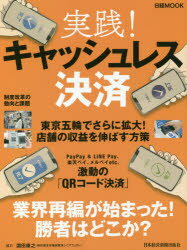 【3980円以上送料無料】実践！キャッシュレス決済／日本経済新聞出版社／編