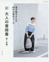 【3980円以上送料無料】新大人の普段着 春〜秋編/金子敦子/著