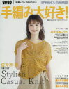 【3980円以上送料無料】手編み大好き! 1枚編んだら、やめられない 2020SPRING & SUMMER/