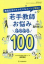 【3980円以上送料無料】若手教師お悩みあるある100 教員生活のモヤモヤをズバッと解決!/滝澤雅彦/著