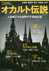 【3980円以上送料無料】オカルト伝説 人を魅了する世界の不思議な話／ダニエル・S・レビー／著 大島聡子／訳