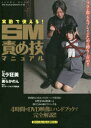 【3980円以上送料無料】実戦で使える!SM責め技マニュアル/ミラ 狂美 監修