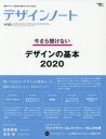 【3980円以上送料無料】デザインノート 最新デザインの表現と思考のプロセスを追う No.90(2020)/