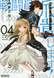 【3980円以上送料無料】戦闘員、派遣します！　4／鬼麻正明／漫画　暁なつめ／原作　カカオ・ランタン..