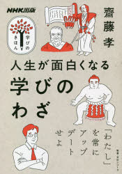 【3980円以上送料無料】人生が面白くなる学びのわざ／齋藤孝／著