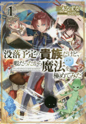 【3980円以上送料無料】没落予定の貴族だけど、暇だったから魔法を極めてみた　1／三木なずな／著