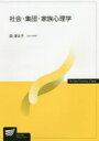 【3980円以上送料無料】社会・集団・家族心理学/森津太子/著