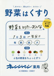 Other - 【3980円以上送料無料】野菜はくすり　老けない、寝込まない、太らない／村田裕子／監修