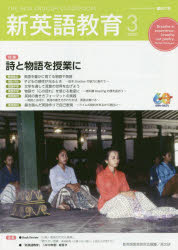 【3980円以上送料無料】新英語教育　2020－3／新英語教育研究会編集部／編集