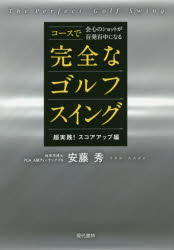 コースで会心のショットが百発百中になる 現代書林 ゴルフ 231P　19cm コ−ス　デ　カイシン　ノ　シヨツト　ガ　ヒヤツパツ　ヒヤクチユウ　ニ　ナル　カンゼン　ナ　ゴルフ　スイング　チヨウジツセン／スコア／アツプヘン アンドウ，シユウ