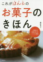 【3980円以上送料無料】これがほんとのお菓子のきほん/藤野貴子/著