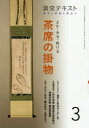 【3980円以上送料無料】淡交テキスト 〔令和2年〕3月号/