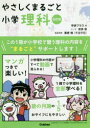 【3980円以上送料無料】やさしくまるごと小学理科/学研プラス 編 安斉 俊 マンガ