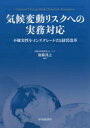 【送料無料】気候変動リスクへの実務対応 不確実性をインテグレートする経営改革/後藤茂之/編著