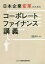【3980円以上送料無料】日本企業変革のためのコーポレートファイナンス講義／幸田博人／編著