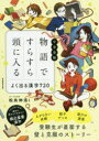 【3980円以上送料無料】中学受験物語ですらすら頭に入るよく出る漢字720/松島伸浩/監修