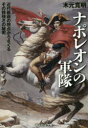 【3980円以上送料無料】ナポレオンの軍隊　近代戦術の視点からさぐるその精強さの秘密／木元寛明／著