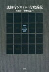 【送料無料】法執行システムと行政訴訟　高木光先生退職記念論文集／大橋洋一／編　仲野武志／編