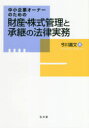 【3980円以上送料無料】中小企業オーナーのための財産・株式管理と承継の法律実務/今川嘉文/著