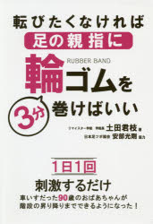 【3980円以上送料無料】転びたくなければ足の親指に輪ゴムを3分巻けばいい／土田君枝／著