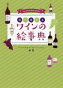 【3980円以上送料無料】見て覚えるワインの絵事典/森覚/監修