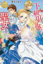 Pocketbooks （Literature） - 【3980円以上送料無料】下級巫女、行き遅れたら能力上がって聖女並みになりました／富士とまと／〔著〕