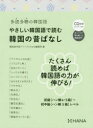 【3980円以上送料無料】やさしい韓国語で読む韓国の昔ばなし 多読多聴の韓国語/韓国語学習ジャーナルhana編集部/編