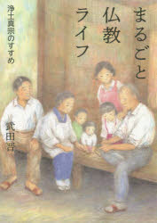 【3980円以上送料無料】まるごと仏教ライフ 浄土真宗のすすめ/武田晋/著
