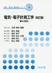 【3980円以上送料無料】電気・電子計測工学/吉澤昌純/編著 降矢典雄/共著 福田恵子/共著 吉村拓巳/共著 高崎和之/共著 西山明彦/共著