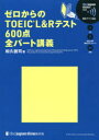 【3980円以上送料無料】ゼロからのTOEIC L&Rテスト600点全パート講義/和久健司/著