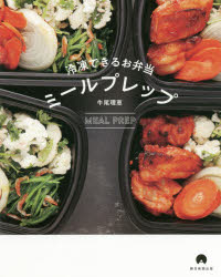 乐天商城 - 【3980円以上送料無料】冷凍できるお弁当ミールプレップ／牛尾理恵／著