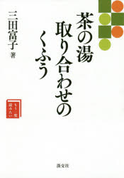 もう一度読みたい 淡交社 茶道具 287P　19cm チヤノユ　トリアワセ　ノ　クフウ　トリアワセ　ノ　クフウ　チヤドウグ　モウ　イチド　ヨミタイ ミタ，トミコ