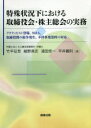 【3980円以上送料無料】特殊状況下における取締役会・株主総会の実務 アクティビスト登場、M&A、取締役間の紛争発生、不祥事発覚時の対応/竹平征吾/著 細野真史...