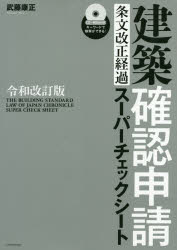 【送料無料】建築確認申請条文改正経過スーパーチェックシート/武藤康正/〔著〕