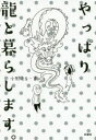 扶桑社 心霊研究 277P　19cm ヤツパリ　リユウ　ト　クラシマス オノデラ，エス　カズタカ