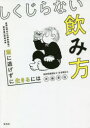 【3980円以上送料無料】しくじらない飲み方 酒に逃げずに生きるには/斉藤章佳/著
