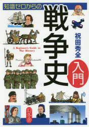 【3980円以上送料無料】知識ゼロからの戦争史入門／祝田秀全／著