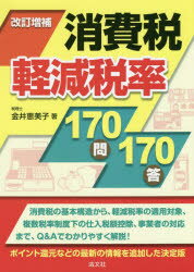 乐天商城 - 【3980円以上送料無料】消費税軽減税率170問170答／金井恵美子／著