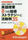 【3980円以上送料無料】主体的・対話的で深い学びを促す英語授業8つの指導ストラテジーと活動例35/柳井智彦/編著 立川研一/編著