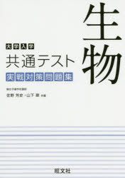 【3980円以上送料無料】大学入学共通テスト生物実戦対策問題集／佐野芳史／共著　山下翠／共著