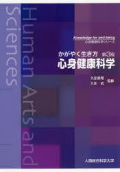 かがやく生き方心身健康科学／久住眞理／監修　久住武／監修　久住眞理／著　久住武／著　鈴木はる江／著　小岩信義／著　庄子和夫／著　藤原宏子／著　鍵谷方子／著　矢島孔明／著　吉田昌宏／著　朴峠周子／著　吉