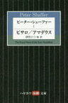 【3980円以上送料無料】ピーター・シェーファー　1／ピーター・シェーファー／著　伊丹十三／訳　倉橋健／訳　甲斐萬里江／訳