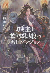 【3980円以上送料無料】城主と蜘蛛娘の戦国ダンジョン　1／朽木外記／著