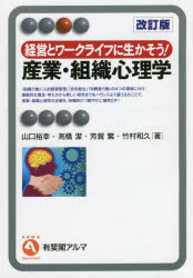 【3980円以上送料無料】産業・組織心理学　経営とワークライフに生かそう！／山口裕幸／著　高橋潔／著　芳賀繁／著　竹村和久／著