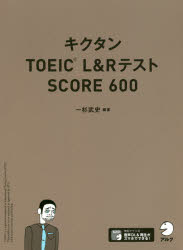 【3980円以上送料無料】キクタンTOEIC　L＆RテストSCORE　600／一杉武史／編著