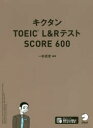 【3980円以上送料無料】キクタンTOEIC L&RテストSCORE 600/一杉武史/編著