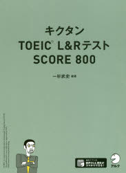 【3980円以上送料無料】キクタンTOEIC L&RテストSCORE 800/一杉武史/編著