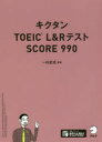 【3980円以上送料無料】キクタンTOEIC L&RテストSCORE 990/一杉武史/編著